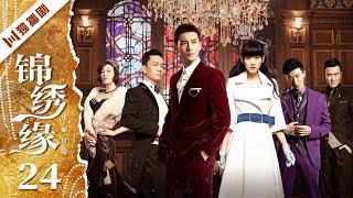 【FULL】锦绣缘EP24 #黄晓明 #陈乔恩 #乔任梁 #民国 #言情 #伦理