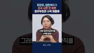 주진우, 김민석에게 조국 사면 안 하면 법무부장관 수락 해줄께