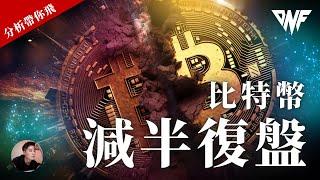 比特幣2024減半！！現貨該如何佈局？比特幣減半復盤！#比特幣減半 [CC字幕] Nicky帶你飛【DNF】