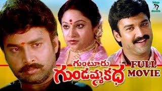 GUNTUR GUNDAMMA KATHA | TELUGU FULL MOVIE | SURESH | SINDUJA | TELUGU CINE CAFE