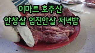 이마트 호주산 안창살 , 업진안살 구워 먹는 저녁 미니 화로 , korean home  Beef BBQ.