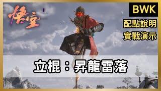 【黑神話】「立棍」怎麼玩？飛龍寶杖 +「它」= 真正的暴力美學！實戰「百眼魔君招式解析」，昇龍雷落！｜百眼魔君打法分享｜繡花針【黑神話：悟空】