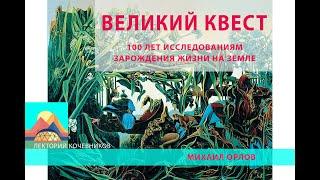 Великий квест. 100 лет исследованиям зарождения жизни на Земле