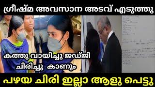 ജഡ്ജിക്ക് ഒരു കത്ത്  | KASHAYAM GREESHMA LATEST | MALAYALAM TROLL