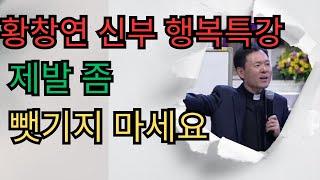 황창연 신부의 행복특강ㅣ 노년을 위한 행복준비ㅣ노년, 철저히 준비하라ㅣ행복의 시대ㅣ인생의 동기부여ㅣ인생의 조언ㅣ인생의 지혜ㅣ노년의 황금시대ㅣ노년의 세계 서적