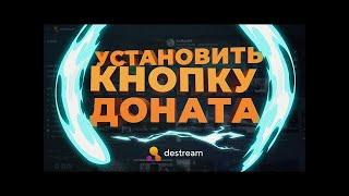 Полная инструкция по установке кнопки доната destream (дестрим).