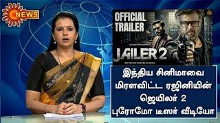 இந்திய சினிமாவை மிராலவிட்ட ரஜினியின் ஜெயிலர் இரண்டாம் பாகத்தின் புரோமோ டீஸர் வீடியோ...#rajini