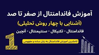 آموزش تحلیل فاندامنتال از صفر تا صد قسمت 1 - آشنایی با چهار روش تحلیلی