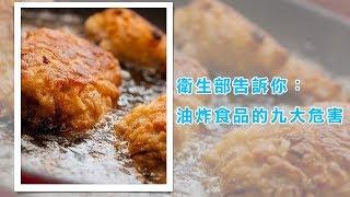 衛生部告訴你：油炸食品的九大危害