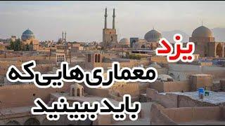 مکان های گردشگری در یزد اجاره سوئیت در یزد