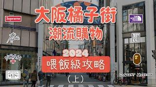 大阪橘子街日潮逛街購物攻略路線 終極收藏版（上）