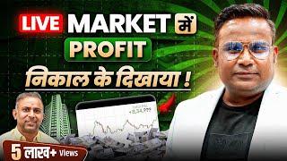 Live Market में Profit कमाके दिखाया | Share Market Trading | Stock Market Trading | SAGAR SINHA