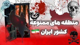 جاهای ممنوعه ایران که هیچوقت شناخته نشده اند ورود به آنها ممنوعه ️