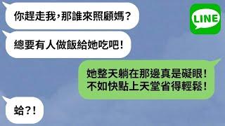 【LINE】媳婦兼看護照顧重病母「丈夫嫌礙事」→離世後裝乖討遺產，孝順人設遭起底！【精選合輯】