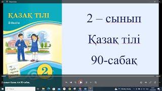 2 сынып Қазақ тілі 90 сабақ