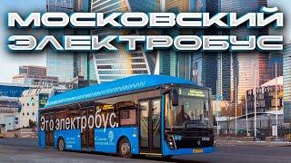 Московский Электробус! ТОП или ПРОВАЛ!?