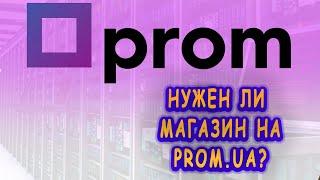 Нужен ли магазин на Prom.ua?