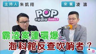 2024-11-21《POP搶先爆》朱凱翔專訪凌濤 談「霸凌案連環爆，海科館反查吹哨者？」