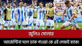 জুলিও সোলার, আর্জেন্টিনা দলে ডাক পাওয়া কে এই লেফট ব্যাক!