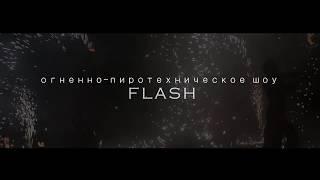 Фаер Шоу - Театр огня FLASH. Промо 2019 l Fire Show - Theater of fire FLASH. Promo 2019