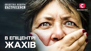 В епіцентрі жахів: історії цих людей просто шокують – Слідство ведуть екстрасенси | СТБ