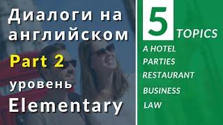 Диалоги на английском.  Уровень Elementary. Практика английского языка. Часть 2.