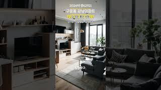 2024타경62921 수원강남아파트경매 구운동아파트