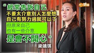 捱過廿年批評 演技大平反 梁靖琪：努力會慢慢打動人│梁靖琪專訪