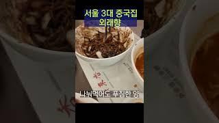 서울 3대 중국집 외래향(서울대입구 맛집).. 역대급 탕수육, 역대급 짜장/짬뽕