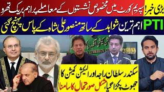 PTI reached Supreme Court on reserved seats case | Waseem Malik