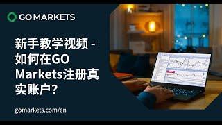 新手教学视频 - 如何在GO Markets注册真实账户？