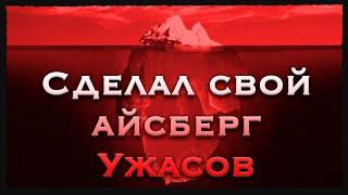 СДЕЛАЛ СВОЙ АЙСБЕРГ ФИЛЬМОВ УЖАСОВ