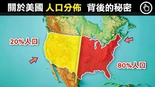 地大物博的美國，為什麼80%的人口都居住在東半部？｜四處觀察