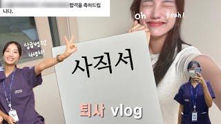 [vlog] 상급종합병원 4년차 간호사 퇴사하다!!ㅣ나의 첫 직장 안녕ㅣ이직 준비하고 성공하기까지ㅣ대학병원 퇴사 브이로그