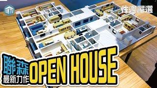 【住週嚴選】來看聯森最新力作OPEN HOUSE 滿足您對家的各種OPEN需求！| 05.15 | 住週.TV |