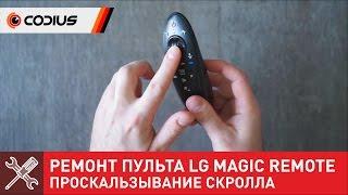 Ремонт пульта LG Magic Remote - устранение проскальзывания скрола