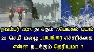 நவம்பர் 26,27... தாக்கும் பெங்கால் புயல்! 20செமீ மழை... பயங்கர எச்சரிக்கை! என்ன நடக்கும் தெரியுமா?