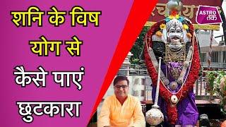 शनि के विष योग से कैसे पाएं छुटकारा | Shailendra Pandey | Astro Tak