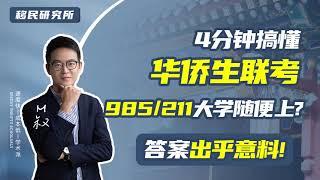 4分钟读懂华侨生联考，985/211大学随便上？答案出乎意料！#移民 #香港身份 #华侨生联考 #香港优才 #香港高考 #落户香港 #香港永居 #子女教育规划 #高考 #香港DSE考试 #移居香港