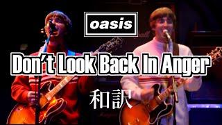 【和訳】Oasis - Don't Look Back In Anger (Live at Knebworth, 10/08/1996) 【Lyrics / 日本語訳】