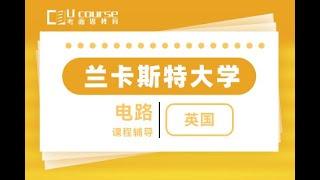 英国兰卡斯特大学Lancaster University本科电子电气工程EEE专业电路课程辅导