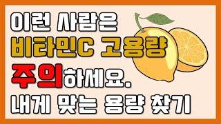 이런 사람은 비타민C 고용량 주의하세요 내게 맞는 용량 찾기.