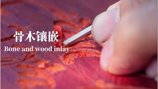 骨木镶嵌 | Bone and wood inlay#中国传统文化 #china #production