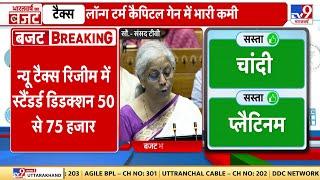 Nirmala Sitharaman Speech Budget 2024: New Tax Regime में Standard Deduction 50 से 75 हजार