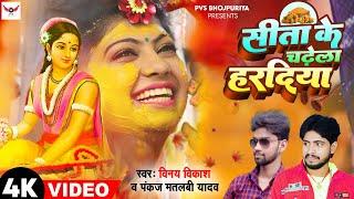 #video | Vivah Geet | Chadhela Haradiya | Shadi Song | Viral | Vinay Vikash | Pankaj Matalbi Yadav