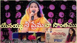 YESAYYA NEE PREMA NAA SONTHAMU||Telugu Christian Song||Ps Jessy Akka