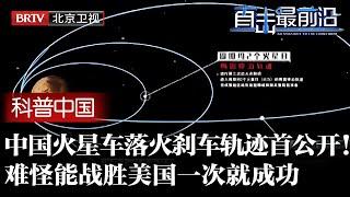 一票干个大的！中国火星车9分钟成功落火，秒速5公里骤降到秒速65米，独创刹车轨迹首公开，怪不得能战胜美国一次发射就成功！【科普中国直击最前沿】