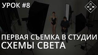 Урок №8. Первая съемка в студии. Несколько простых световых схем.