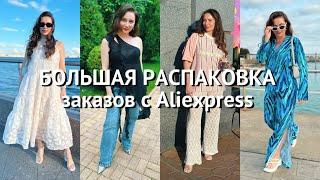 ОГРОМНАЯ РАСПАКОВКА фирменных вещей с Aliexpress// Лето 2024// Часть 5