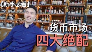 四大绝配的货币 【新手必看】